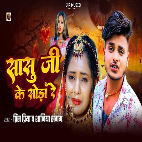 Sasu Ji Ke Sojh Re