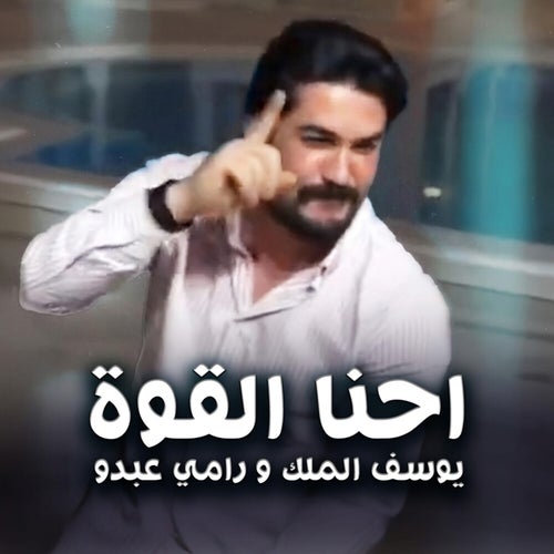 احنا القوة