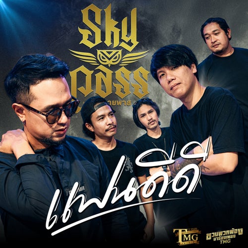 แฟนดีดี (ชวนพวกพ้องมาร้องเพลงTMG)