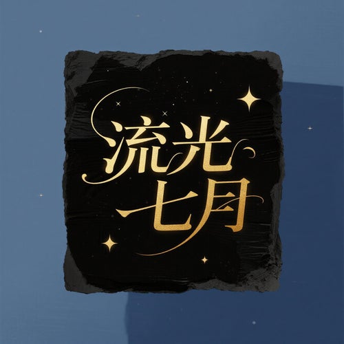 流光七月