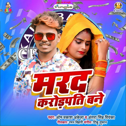 Marad Crorepati Bane
