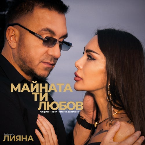 Майната ти, любов