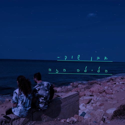 הלילה הזה