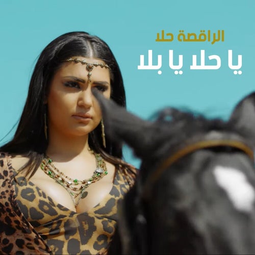 Ya Hala Ya Bala