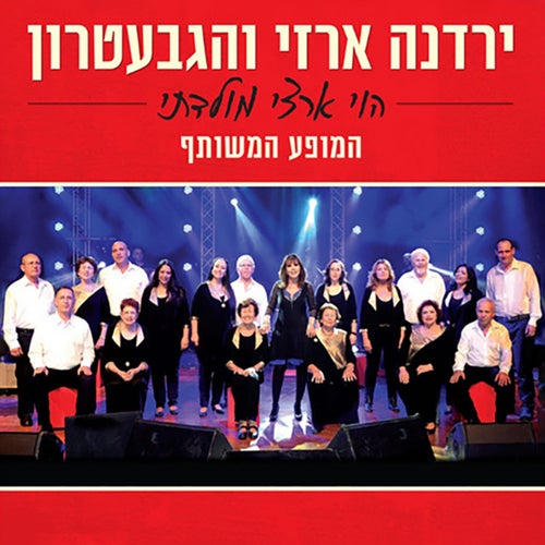 הוי ארצי מולדתי - המופע המשותף