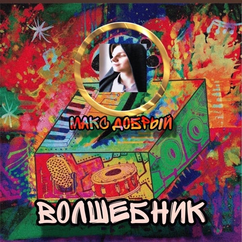ВОЛШЕБНИК