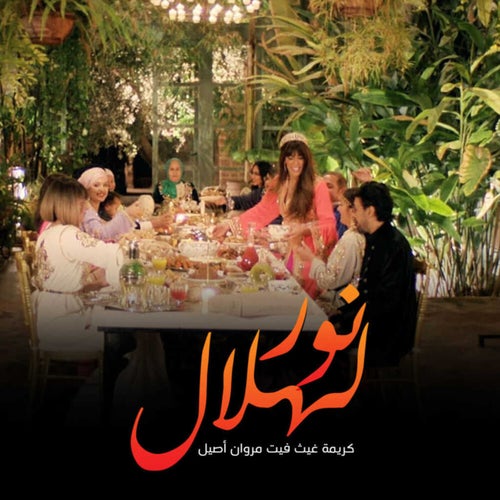 Nour Lahlal