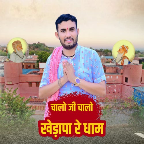Chalo Ji Chalo Kherapa Re Dham