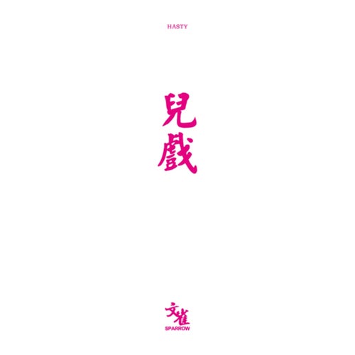 儿戏