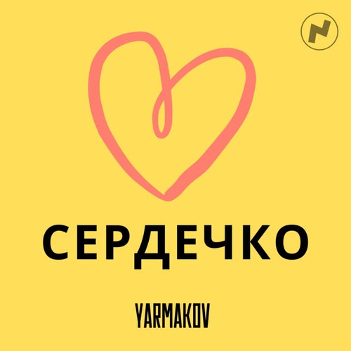 Сердечко