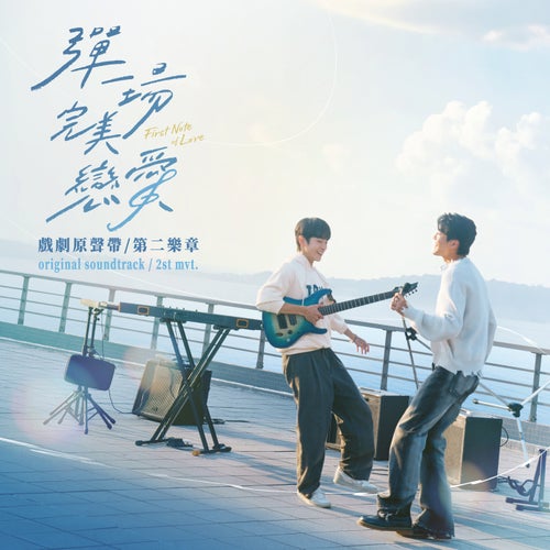 “First Note Of Love Drama” Original Soundtrack, Second Movement