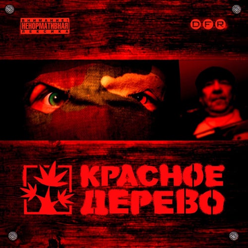 Красное Дерево
