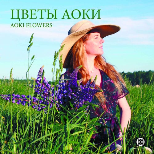 Цветы Аоки (По мотивам эссенций Эдварда Баха)