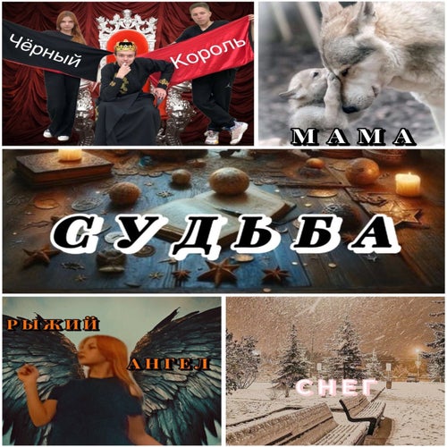 СУДЬБА