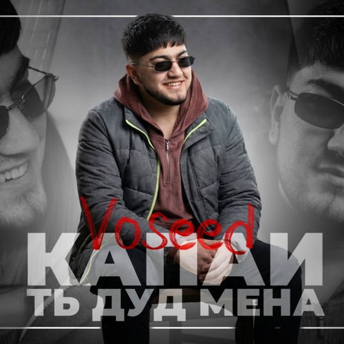 КАПАИ ТЬ ДУД МЕНА