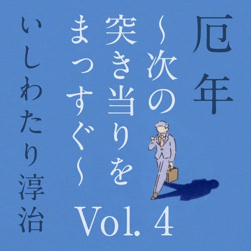 Episode 4. Yakudoshi from TsuginoTsukiatariWoMassugu