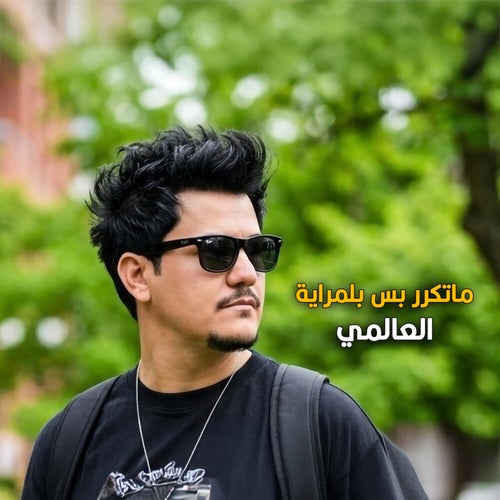 ماتكرر بس بلمراية
