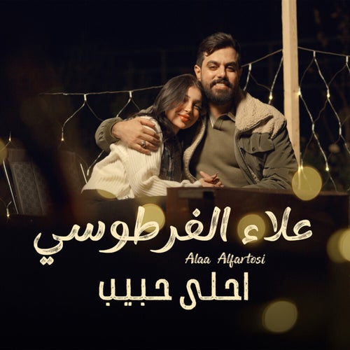 احلى حبيب