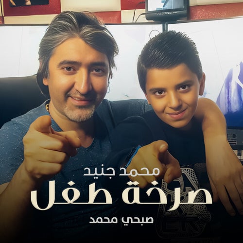 صرخة طفل