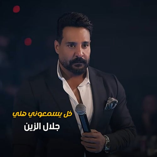 خل يسمعوني هلي