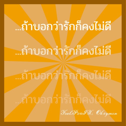 อยากบอกว่ารัก
