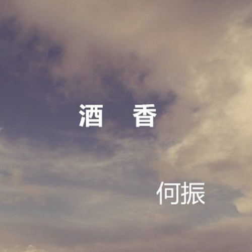 酒香