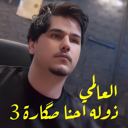 ذوله احنا صگارة 3