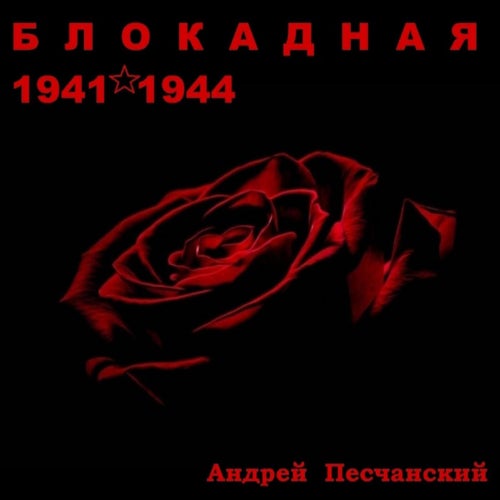 Блокадная