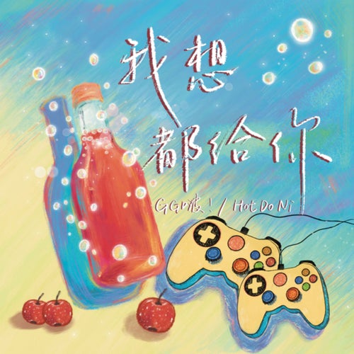 我想都给你