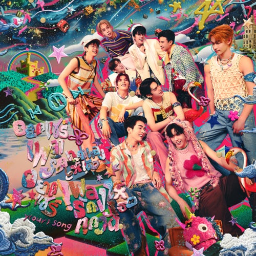 อยากแชร์เพลงรักทุกเพลงให้เธอ อยากแชร์เพลงรักให้เธอทุกวัน y(our) song