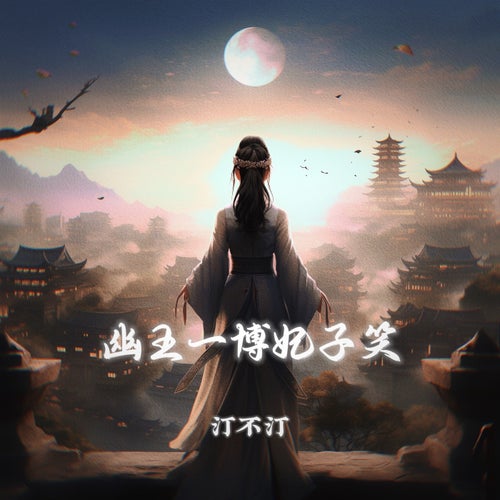 幽王一博妃子笑