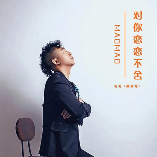對你戀戀不捨