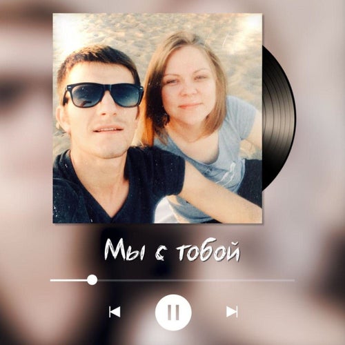 Мы с тобой