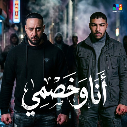 انا و خصمي