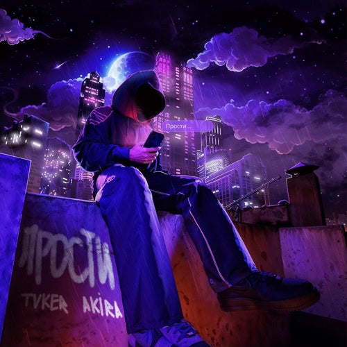 ПРОСТИ