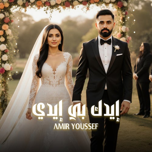 إيدك بي إيدي