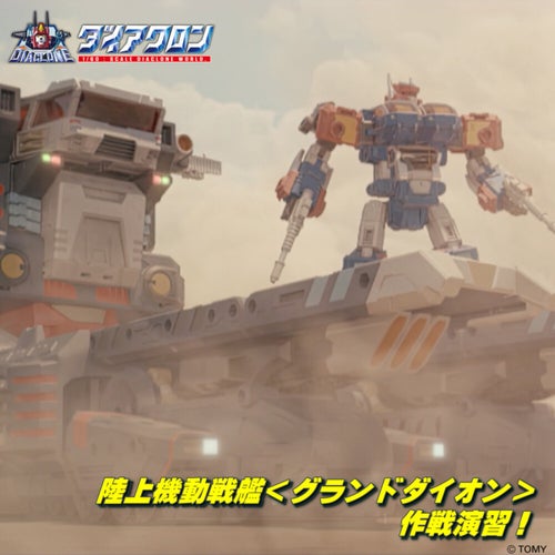 陸上機動戦艦<グランドダイオン>作戦演習! (ダイアクロン VERSION REMIX)