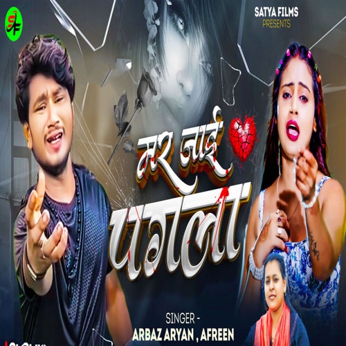 Mar Jai Pagla
