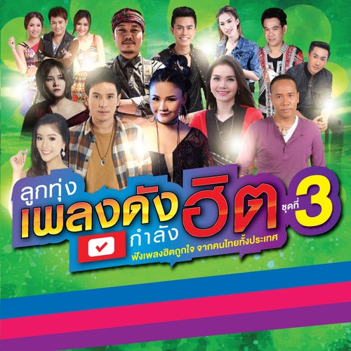 ลูกทุ่งเพลงดัง กำลังฮิต ชุดที่ 3