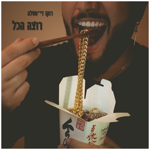 רוצה הכל