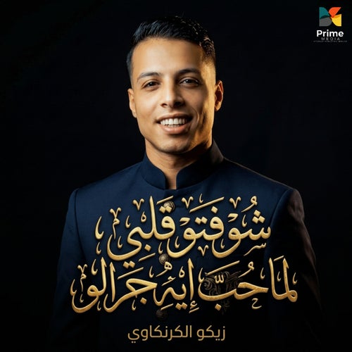 شوفتو قلبي لما حب ايه جرالو
