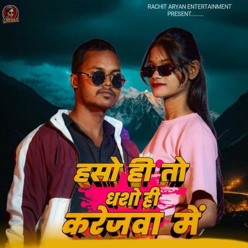 Haso Hi To Dhaso Hi Karejwa Me