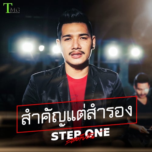 สำคัญแต่สำรอง