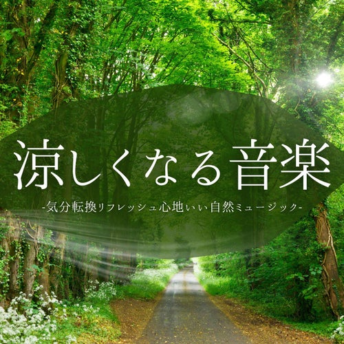 涼しくなる音楽:夏心地いい風感じるサウンド・心の癒し自然リラックス