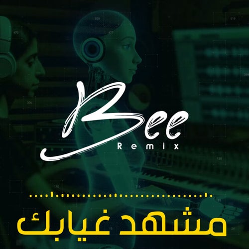 مشهد غيابك (ريمكس)