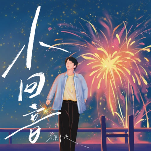 小回音 (小回音)