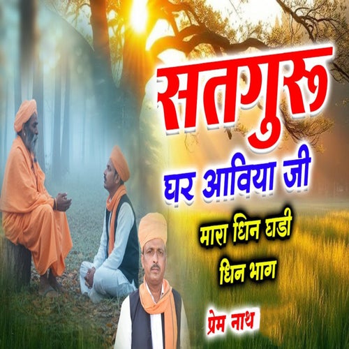 Satguru Ghar Aaviya Ji Mara Dhin Ghadi Dhin Bhag