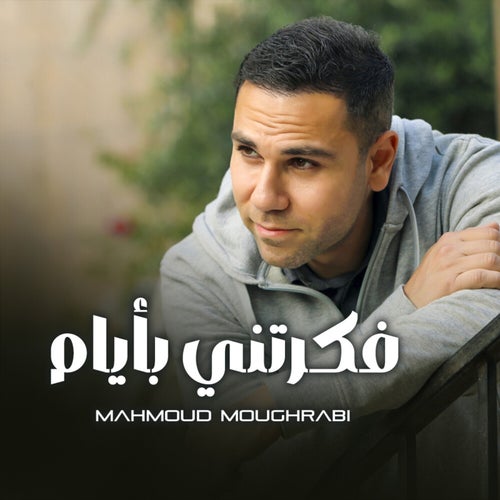 فكرتِني بأيام