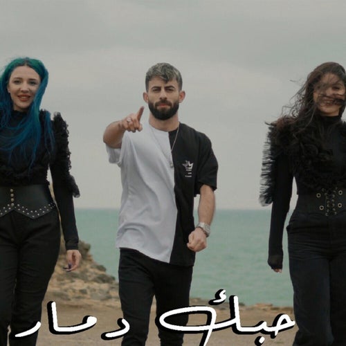 حبك دمار