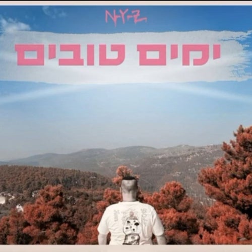 ימים טובים